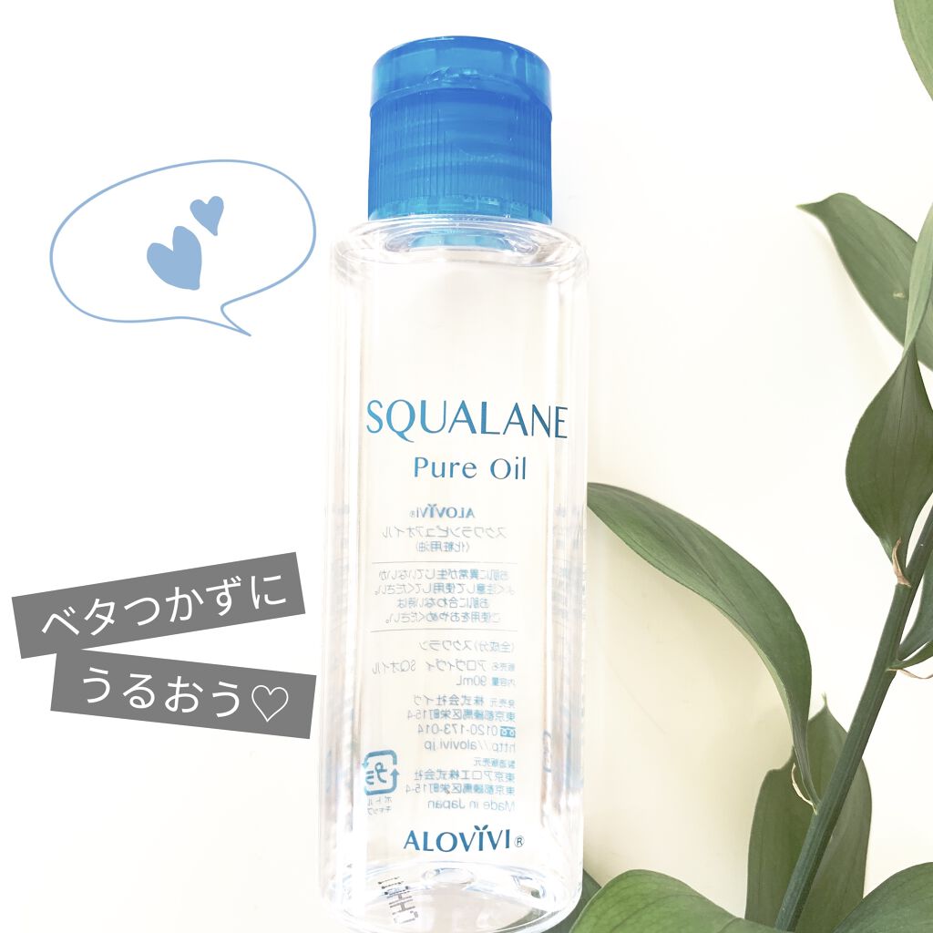 スクワランピュアオイル/アロヴィヴィ/フェイスオイルを使ったクチコミ（1枚目）