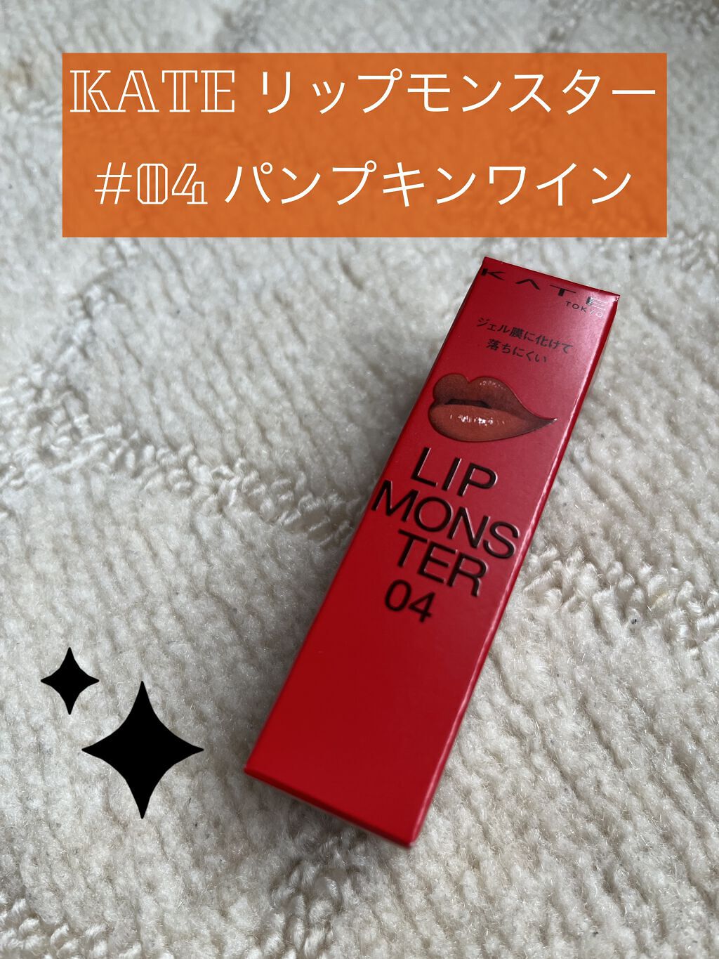 ケイト リップモンスター/KATE/口紅を使ったクチコミ（2枚目）