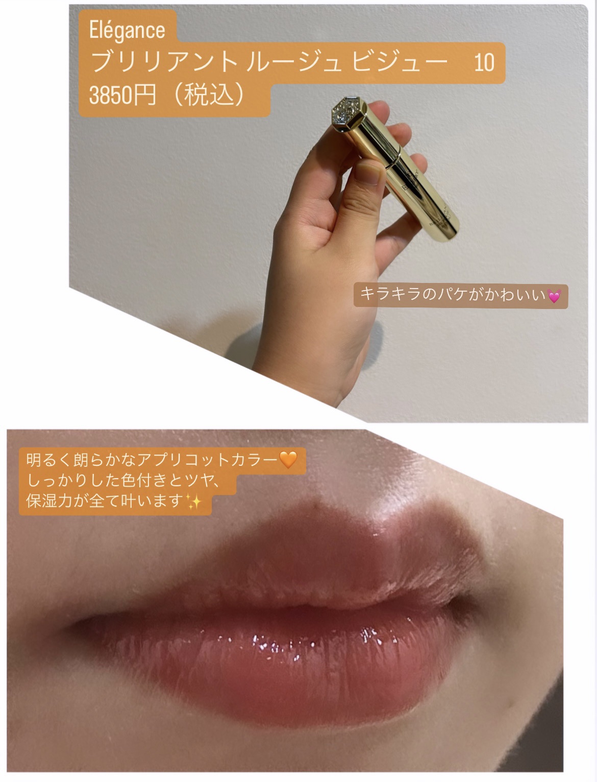 エレガンス ブリリアント ルージュ ビジュー/Elégance/リップグロスを使ったクチコミ（2枚目）