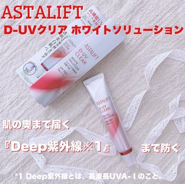 あやジー@5歳女の子ママ on LIPS 「肌の奥まで届く『Deep紫外線※1』まで防ぐ🌈アスタリフトD-..」（1枚目）