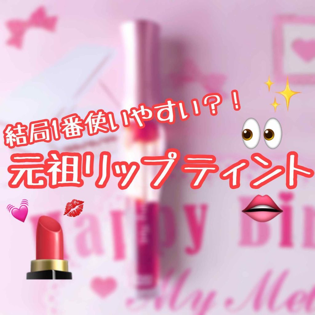 ディアダーリン リップティント(旧)/ETUDE/口紅を使ったクチコミ(1枚目)