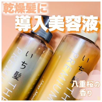 THE PREMIUM エクストラダメージケアシャンプー/トリートメント(シャイニーモイスト)/いち髪/市販シャンプーを使ったクチコミ(1枚目)