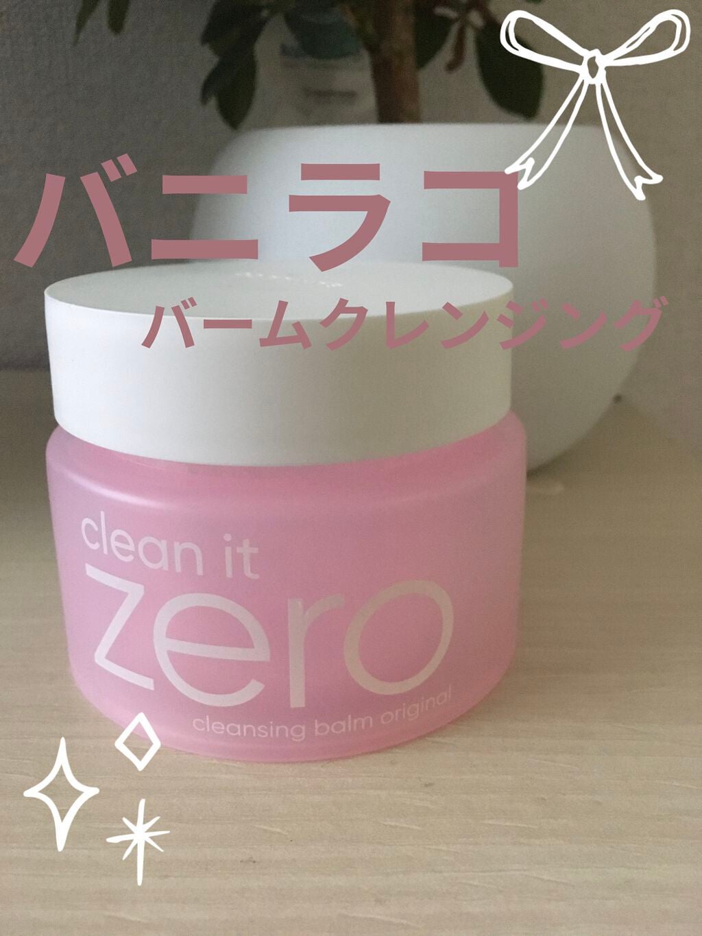 クリーンイットゼロ クレンジングバーム オリジナル/BANILA CO/クレンジングバームを使ったクチコミ(1枚目)