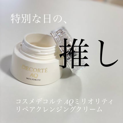 AQ ミリオリティ リペア クレンジングクリーム n/DECORTÉ/クレンジングクリームを使ったクチコミ(1枚目)