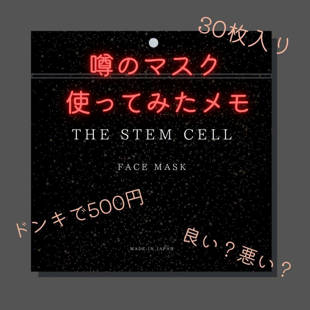 フェイスマスク/THE STEM CELL/シートマスク・パックを使ったクチコミ(1枚目)