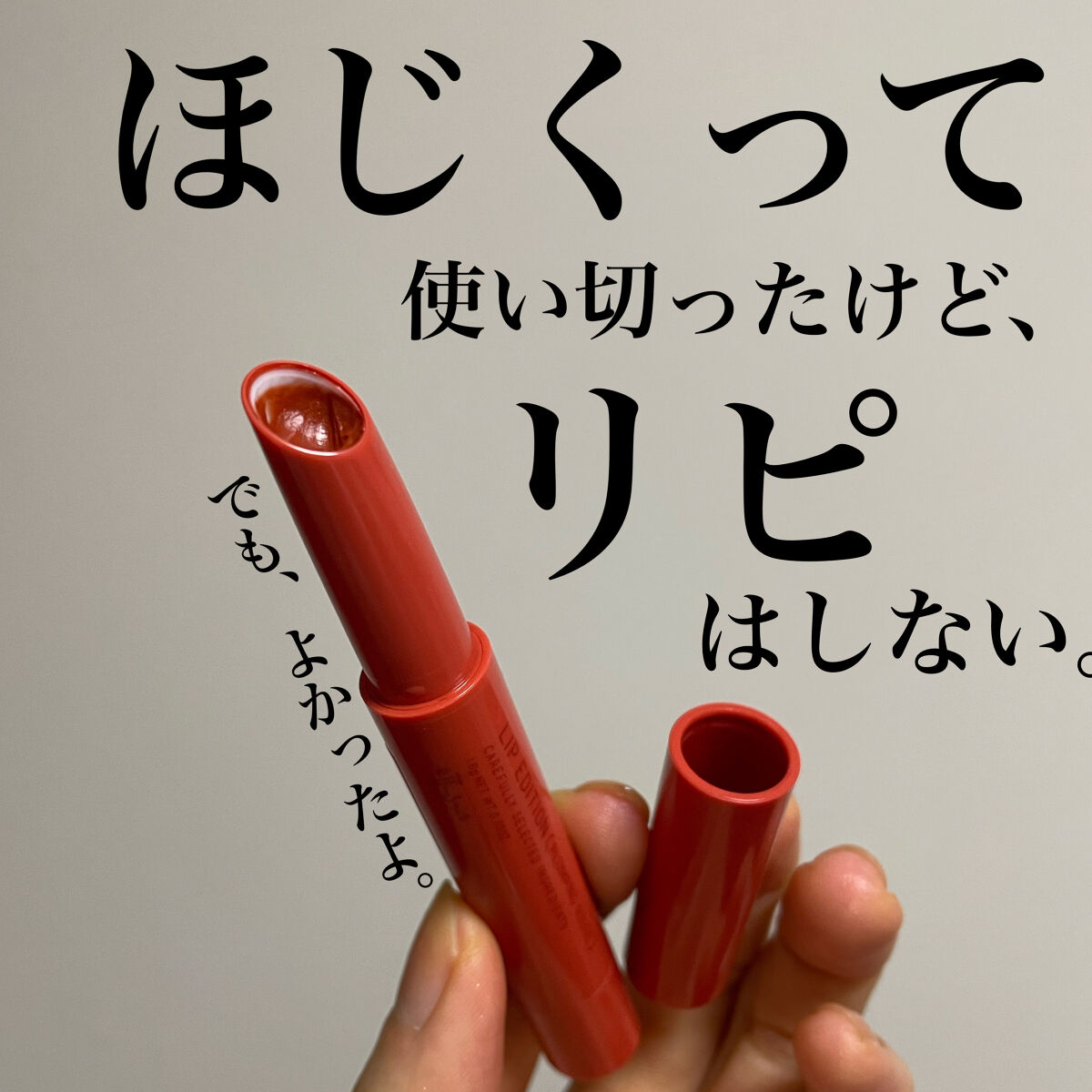 エテュセ リップエディション（プランパールージュ）ウォームスタイル 01 ブラウニーオレンジ/ettusais/口紅を使ったクチコミ（1枚目）