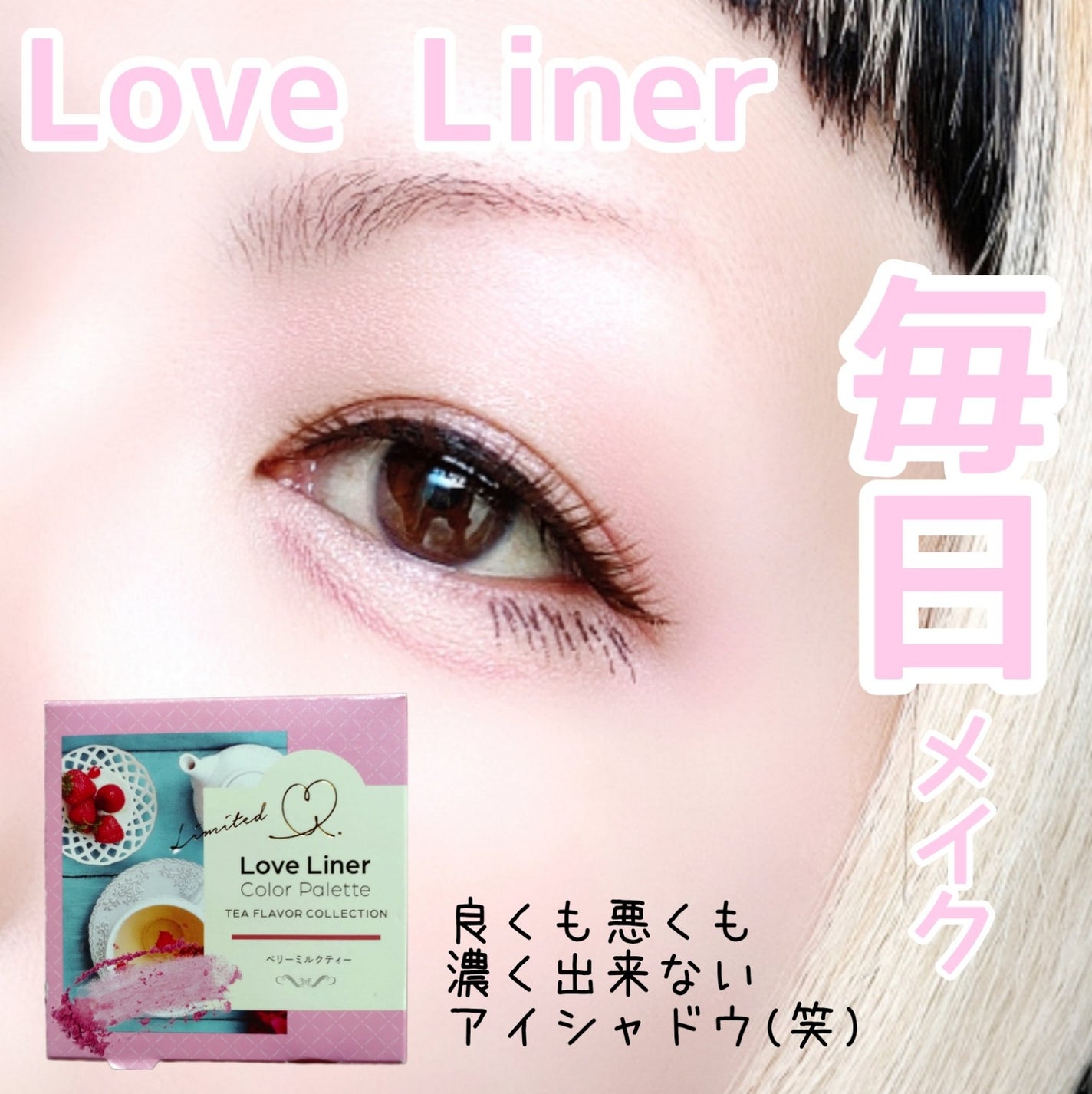 アイカラーパレット ティーフレーバーコレクション /ラブ・ライナー/アイシャドウパレットを使ったクチコミ(1枚目)