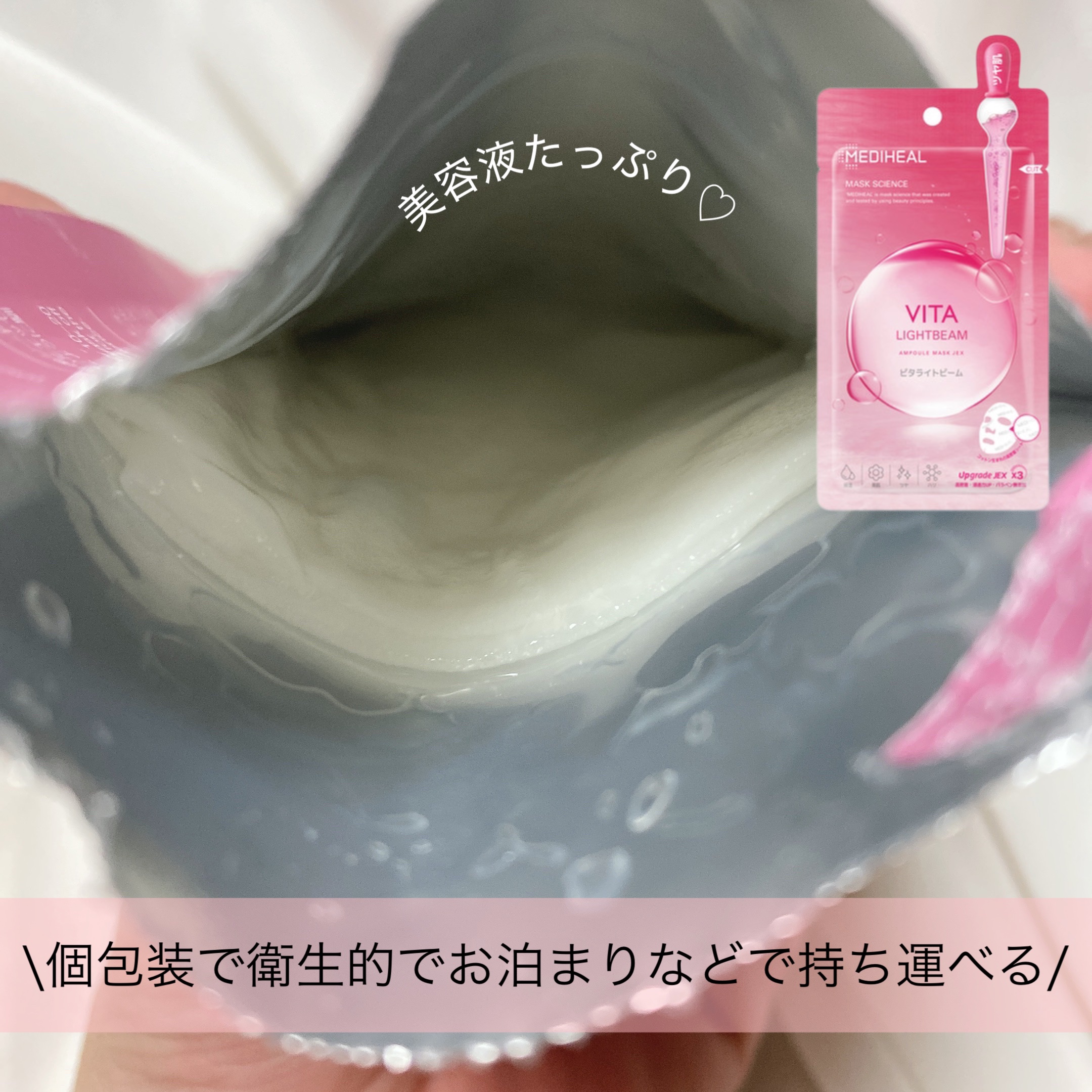 ビタライトビームアンプルマスクJEX/MEDIHEAL/シートマスク・パックを使ったクチコミ（2枚目）