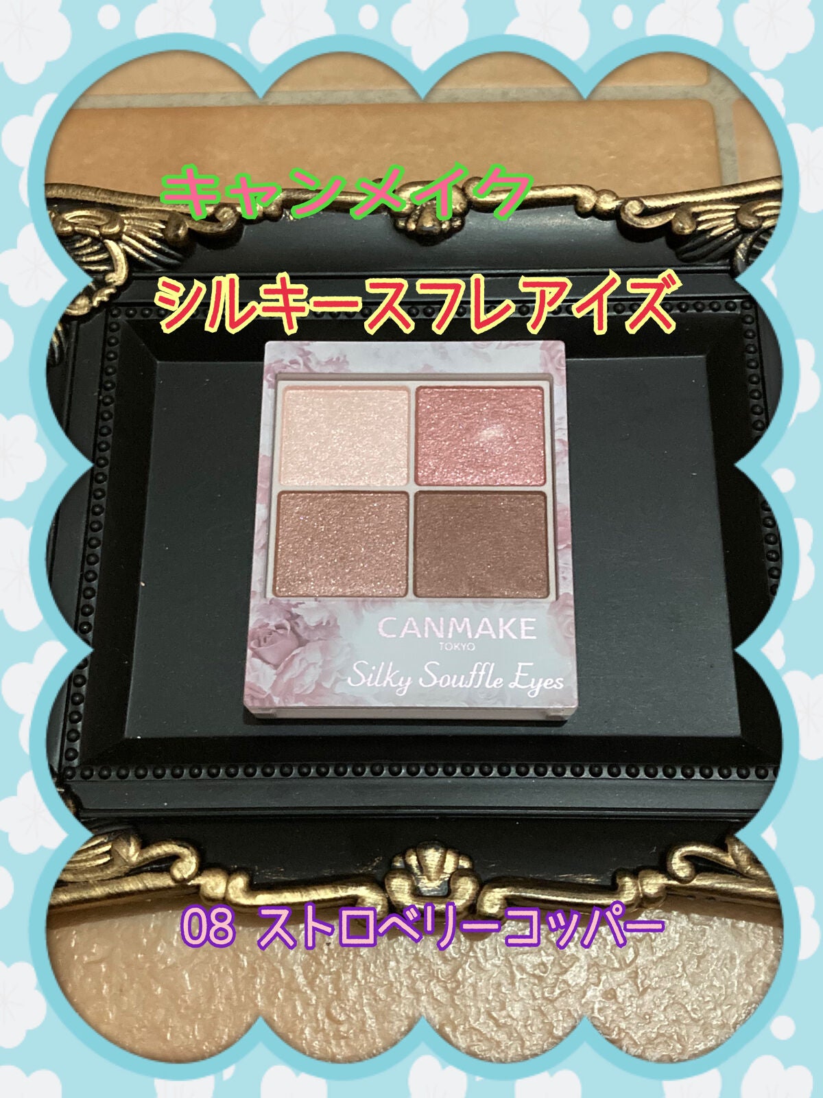 シルキースフレアイズ/キャンメイク/アイシャドウパレットを使ったクチコミ(1枚目)