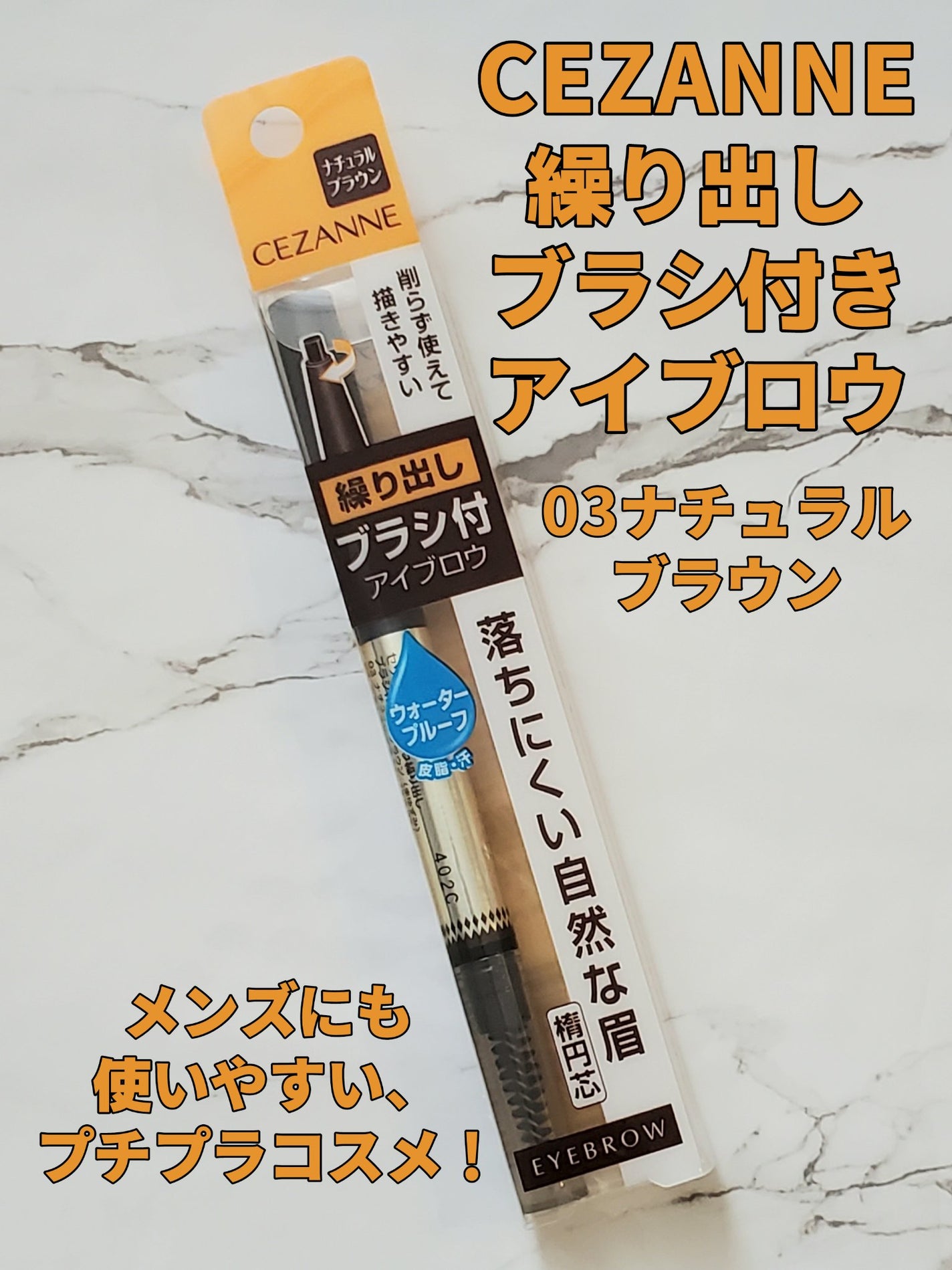 ブラシ付きアイブロウ繰り出し/CEZANNE/アイブロウペンシルを使ったクチコミ(1枚目)
