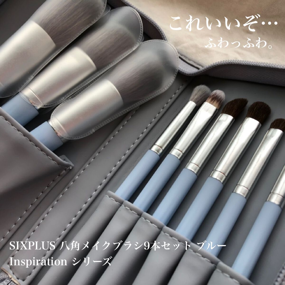 SIXPLUS 八角メイクブラシ9本セット—Inspiration シリーズ/SIXPLUS/メイクブラシを使ったクチコミ(1枚目)