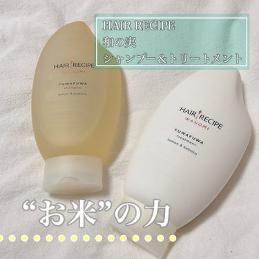 〚 お米からできた優しいシャンプー〛

HAIR RECIPE 
和の実 ふわふわ シャンプー／トリートメント

┈┈┈┈┈┈┈ ❁ ❁ ❁ ┈┈┈┈┈┈┈┈

友達から頂いたものです😌
ボトルがお米の