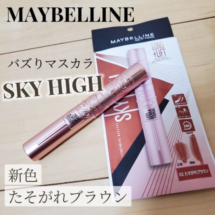 スカイハイ/MAYBELLINE NEW YORK/マスカラを使ったクチコミ(2枚目)