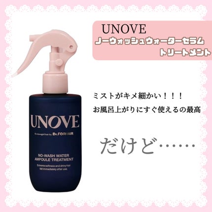 ノーウォッシュウォーターセラムトリートメント/UNOVE/ヘアトリートメントを使ったクチコミ(2枚目)