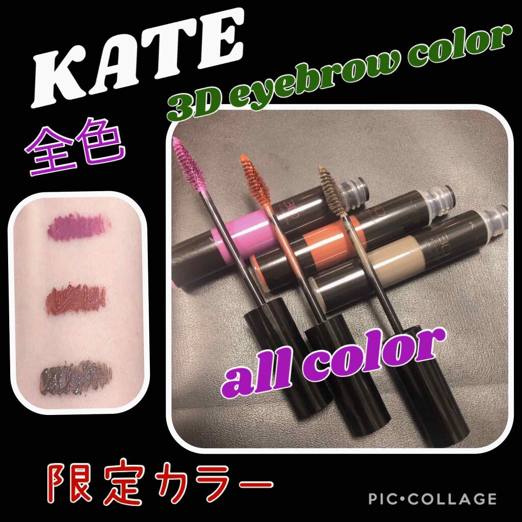 3Dアイブロウカラー/KATE/眉マスカラを使ったクチコミ(1枚目)