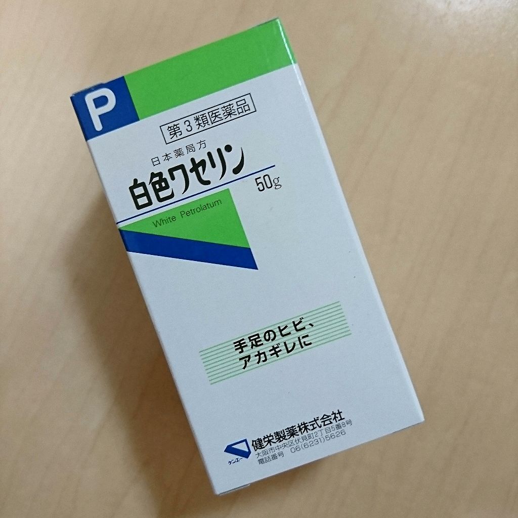白色ワセリン(医薬品)/健栄製薬/その他を使ったクチコミ(1枚目)