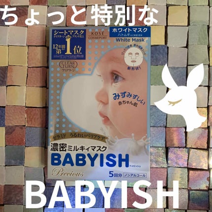 ベイビッシュ プレシャス オイルイン ミルキィマスク (ハリ弾力タイプ)/クリアターン/シートマスク・パックを使ったクチコミ(1枚目)