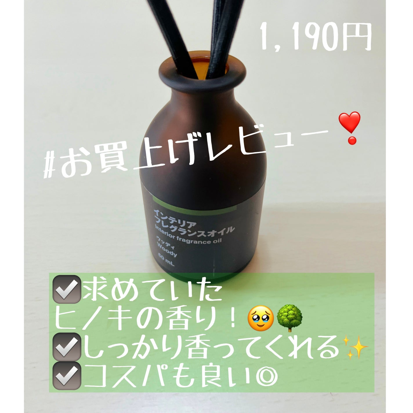 インテリアフレグランスオイル ウッディ/無印良品/その他を使ったクチコミ(1枚目)