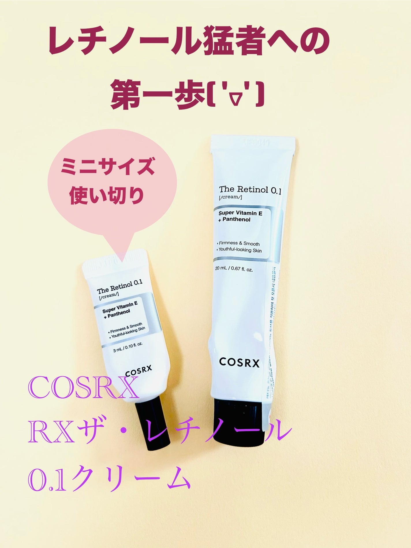 RXザ・レチノール0.1クリーム/COSRX/フェイスクリームを使ったクチコミ(1枚目)