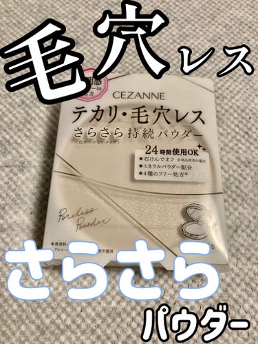 ⭐️⭐️⭐️⭐️⭐️

【使った商品】
◎CEZANNE 毛穴レスパウダー


【価格】
◎748円(税込)


【商品の特徴】
◎ 毛穴をキレイにぼかし、テカリやべたつきを抑え、メイク崩れを防ぎます。
ノーカラータイプで、朝のメイクの仕上げや夜のスキンケア後にも、24時間いつでも使えます。

◎ 4つのフリー処方(無香料、無鉱物油、アルコールフリー、界面活性剤不使用)＆ミネラルパウダー配合。石けん・洗顔料で落とせます(単品使用の場合)。15種の保湿成分配合。


【匂い】
◎ほぼ感じない


【公式の使い方】
◎セザンヌのフェイスパウダー用のケースにセットしてお使いください。適量をパフにとり、軽く押さえるようにしてパウダーをお肌にのせてください。


【ただの感想】
◎少しのせるだけでほんまにサラッサラになる
(汗かいたあともサラサラやった)

◎ラメが入っているおかげかツヤ感が出る

◎謳い文句通り毛穴がぼかされる感じがする

◎コスパ良い
この価格で提供してくれるのありがたすぎる😇


【どんな人におすすめ？】
◎コスパ重視の方
◎サラサラになるパウダーをお求めの方
◎色がついてないものをお探しの方
◎ナチュラルメイクがお好きな方


#セザンヌ #セザンヌ_パウダー #cezanne #毛穴カバー #毛穴レス #プチプラコスメ #プチプラ #パウダー_プチプラ #ドラッグストア  #夏コスメ開封動画 #推しコスメ #オススメコスメ の画像 その0