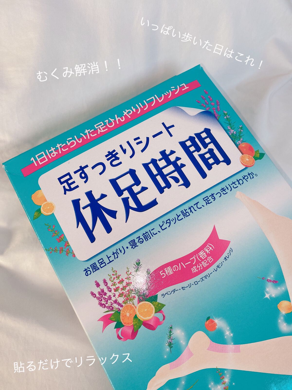 休足時間 足すっきりシート/休足時間/レッグ・フットケアを使ったクチコミ(1枚目)