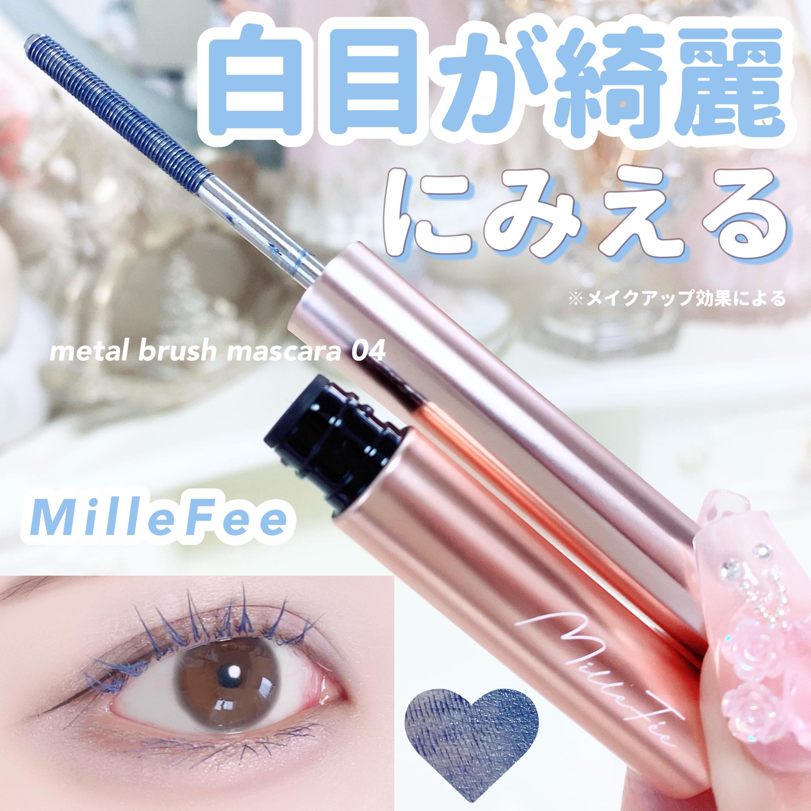 メタルブラシマスカラ 04 ブルー/MilleFée/マスカラを使ったクチコミ（1枚目）