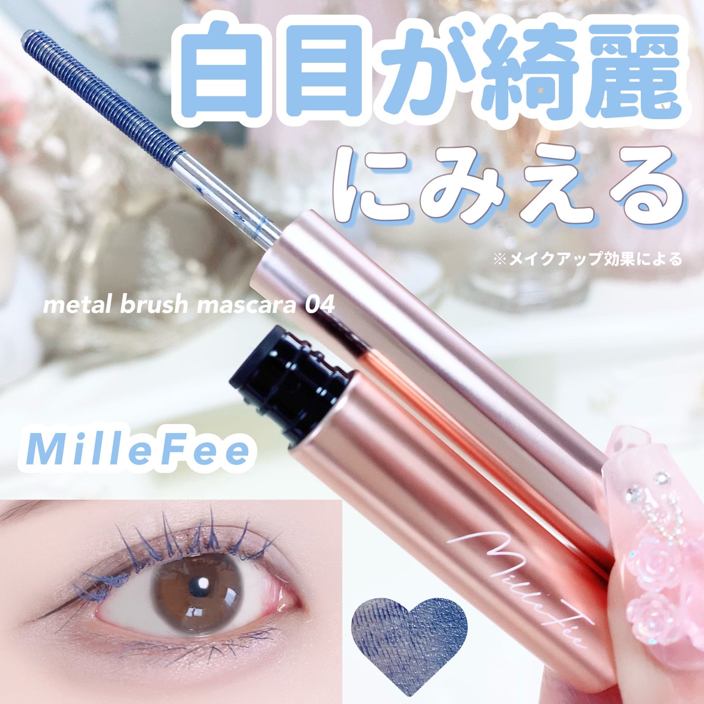メタルブラシマスカラ/MilleFée/マスカラを使ったクチコミ(1枚目)