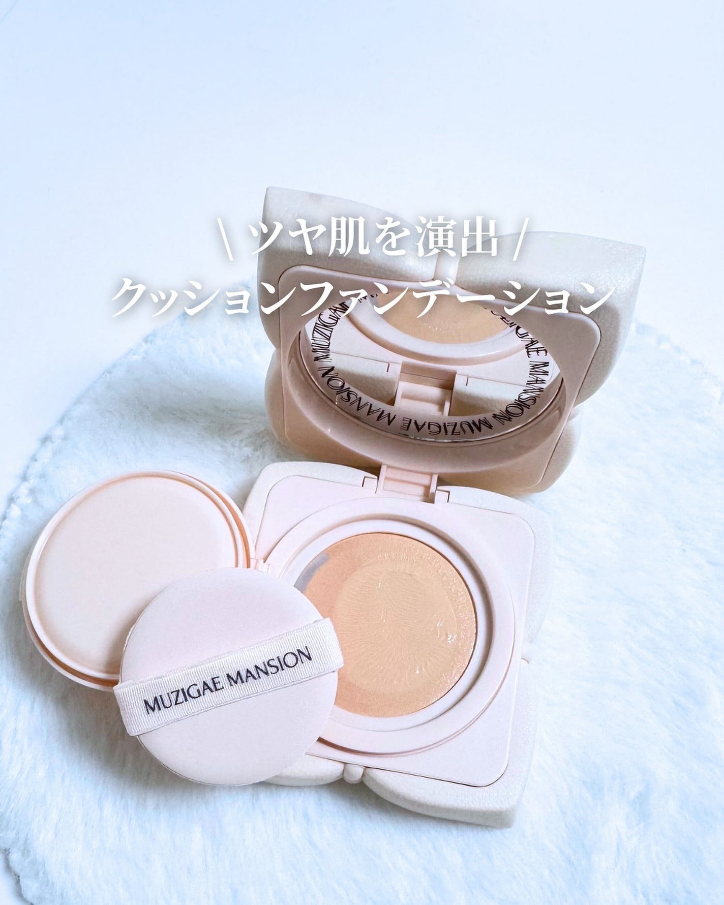 スリックウォータークッション/MUZIGAE MANSION/クッションファンデーションを使ったクチコミ(1枚目)