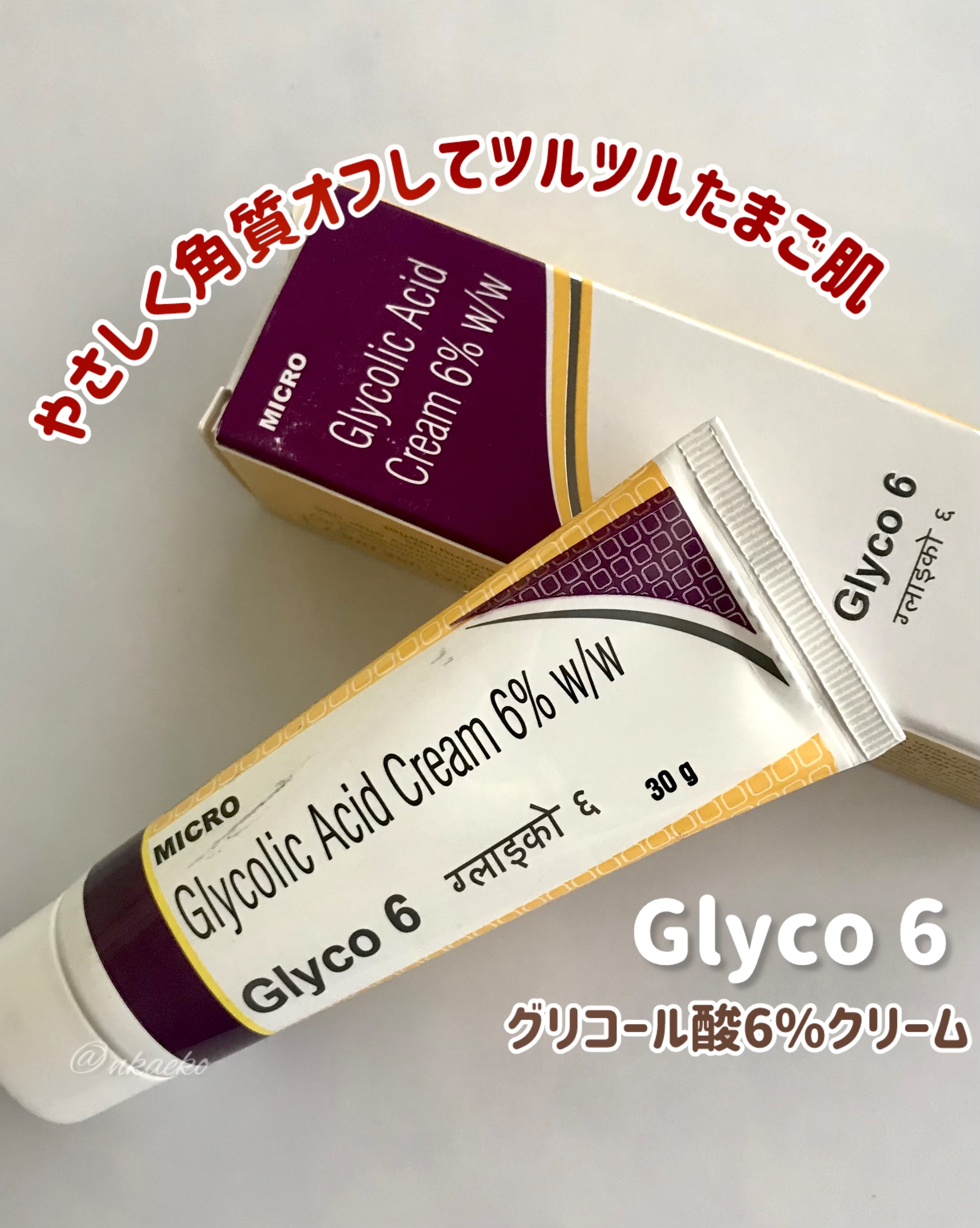 グライコ6クリーム/マイクロラボリミテッド/フェイスクリームを使ったクチコミ（1枚目）