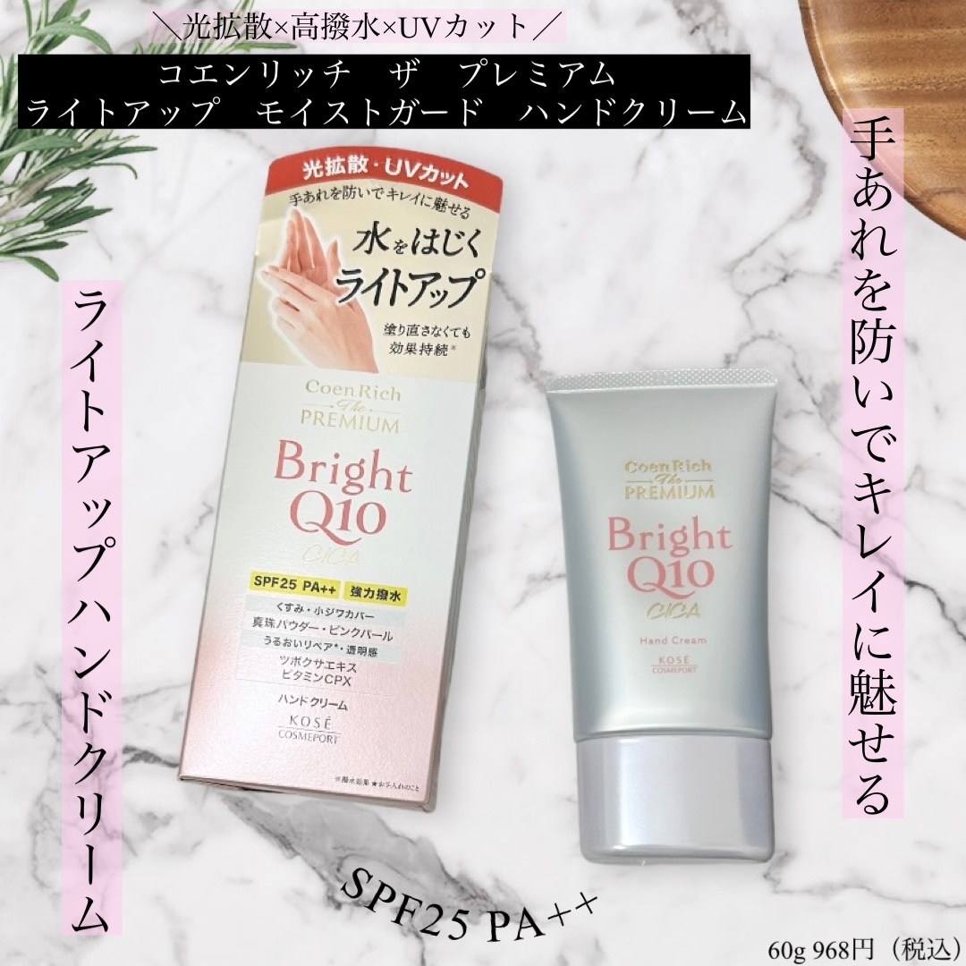 コエンリッチ ザ プレミアム ライトアップ モイストガード ハンドクリーム/コエンリッチQ10/ハンドクリームを使ったクチコミ（1枚目）
