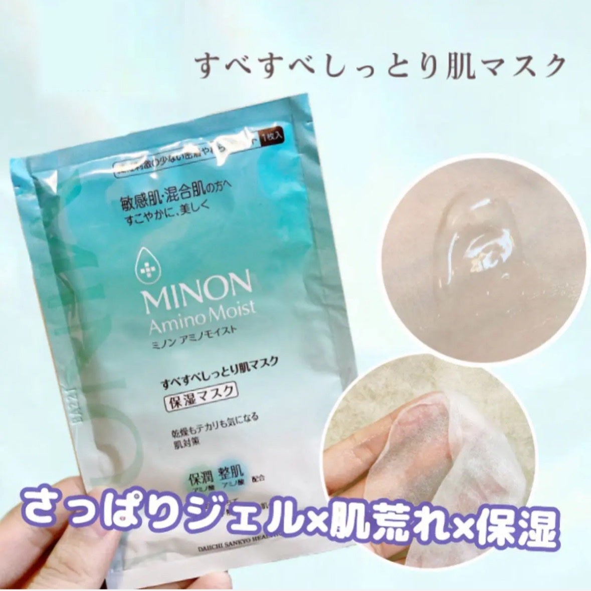 ミノン アミノモイスト すべすべしっとり肌マスク/ミノン/シートマスク・パックを使ったクチコミ(1枚目)