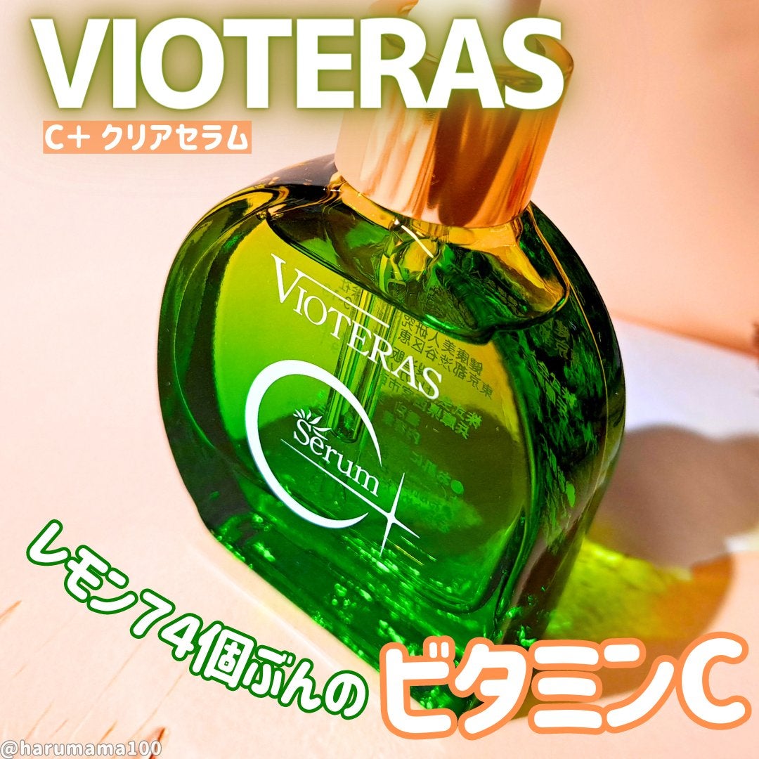 C+クリアセラム/ヴィオテラス/美容液を使ったクチコミ(1枚目)