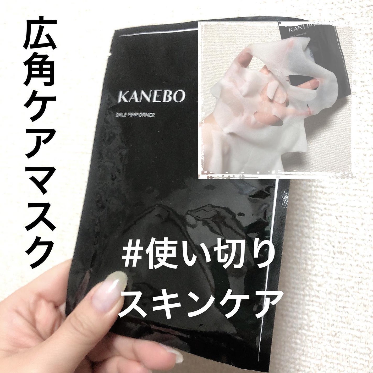 スマイル パフォーマー/KANEBO/シートマスク・パックを使ったクチコミ(1枚目)