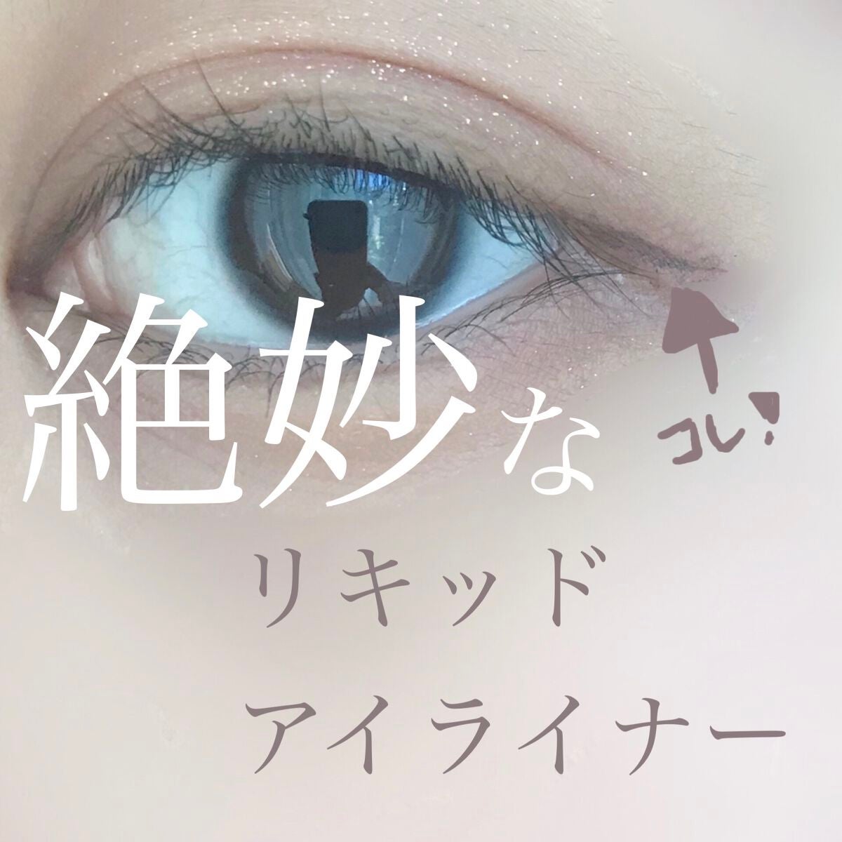 アヴァンセ ジョリ・エ ジョリ・エ リキッドアイライナー/アヴァンセ/リキッドアイライナーを使ったクチコミ(1枚目)