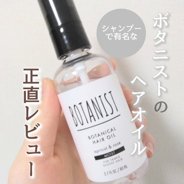 BOTANIST ボタニカルヘアオイル（モイスト）のクチコミ「ボタニスト　ボタニカルヘアオイル　モイスト

シャンプーで有名なボタニスト！
ヘアオイルも気に.....」（1枚目）