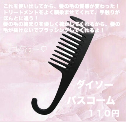 バスコーム/DAISO/ヘアコームを使ったクチコミ(2枚目)