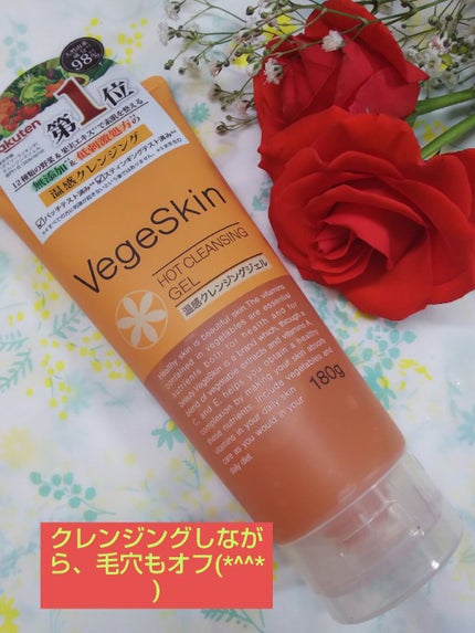 ホットクレンジングジェル/ベジスキン/クレンジングジェルを使ったクチコミ(1枚目)