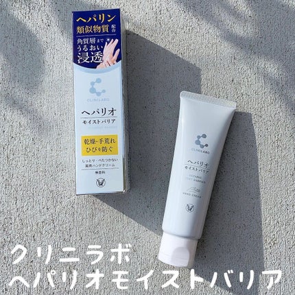 ヘパリオモイストバリア/大正製薬/ハンドクリームを使ったクチコミ(1枚目)