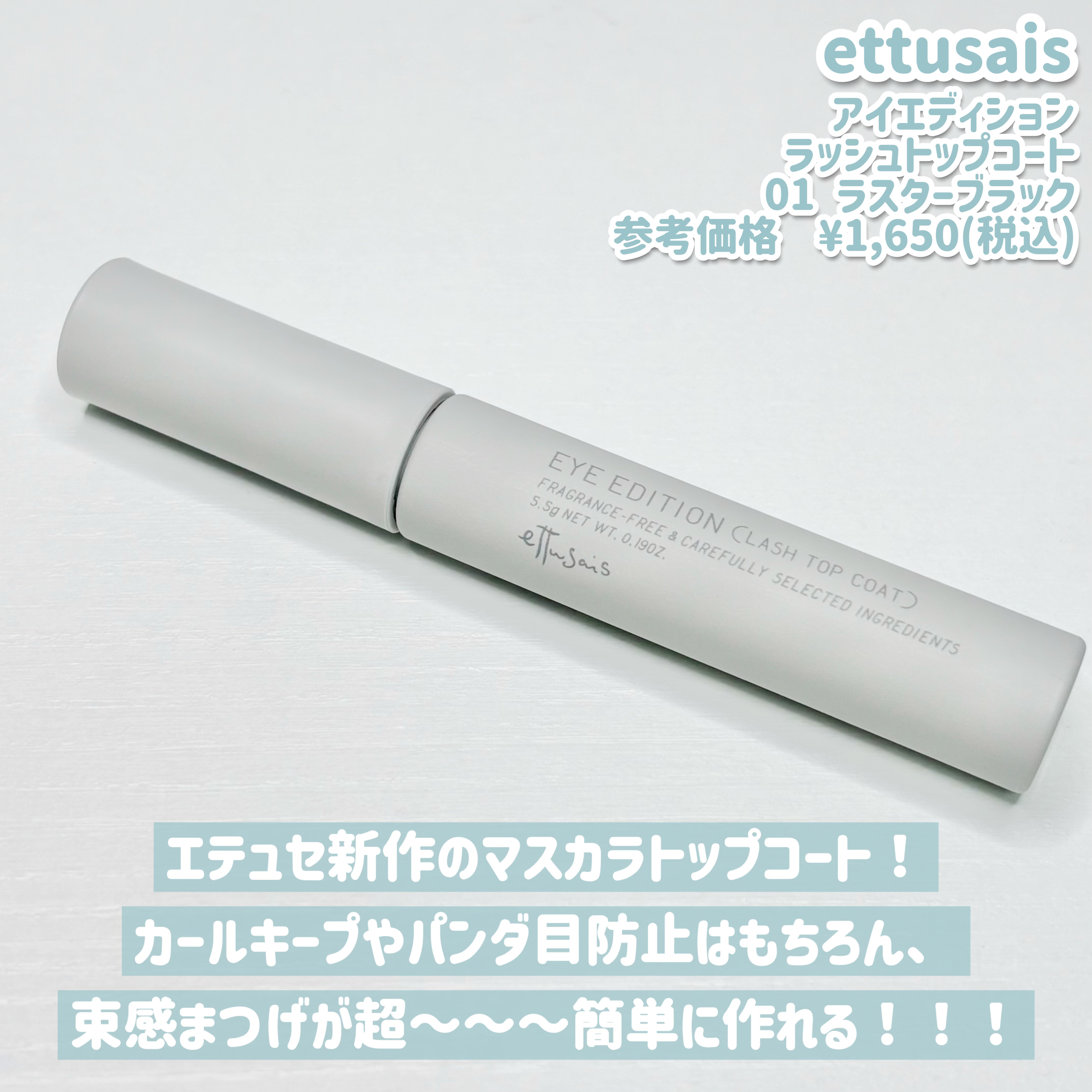 エテュセ アイエディション(ラッシュトップコート) 01 ラスターブラック/ettusais/マスカラトップコートを使ったクチコミ（2枚目）