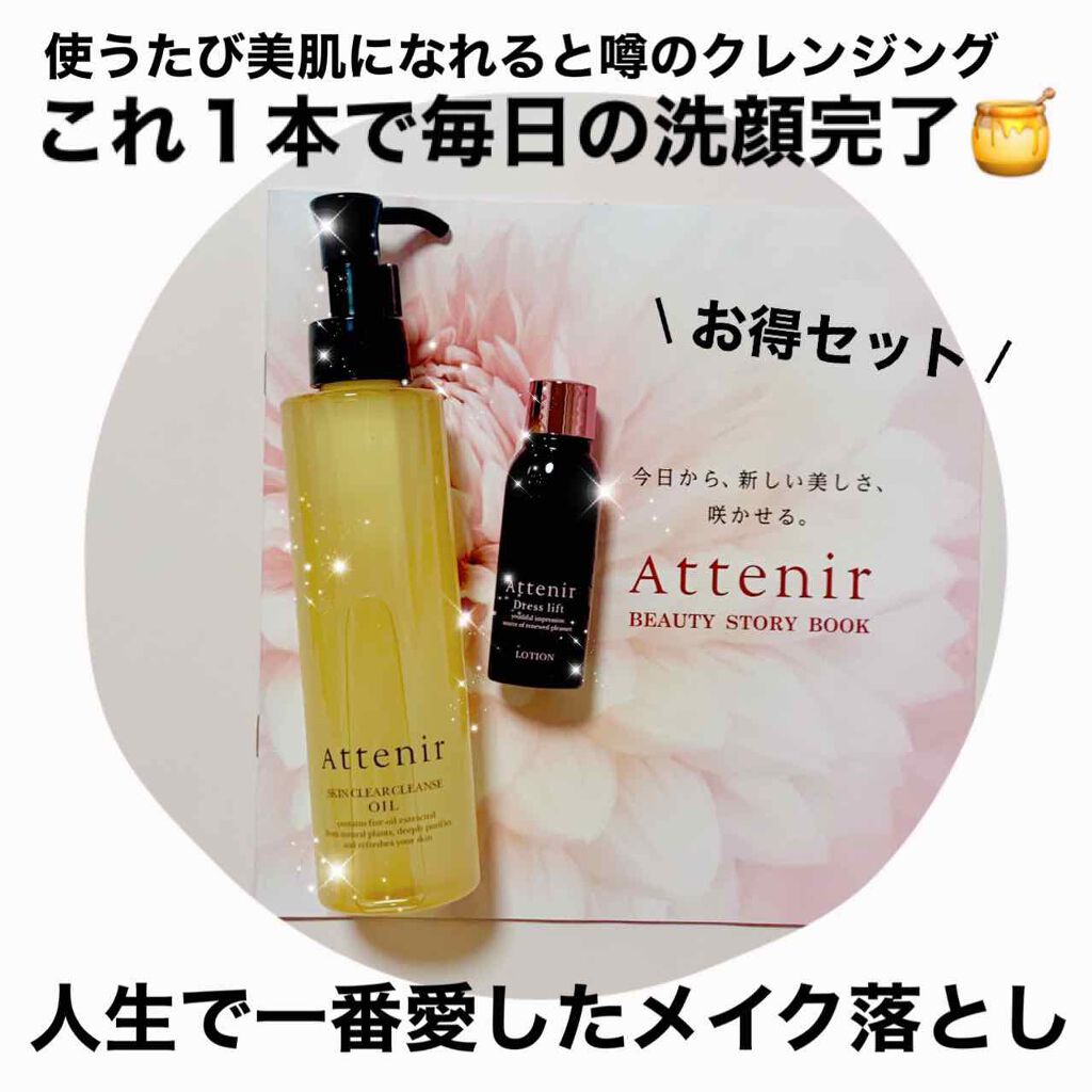 スキンクリア クレンズ オイル アロマタイプ/アテニア/オイルクレンジングを使ったクチコミ(1枚目)
