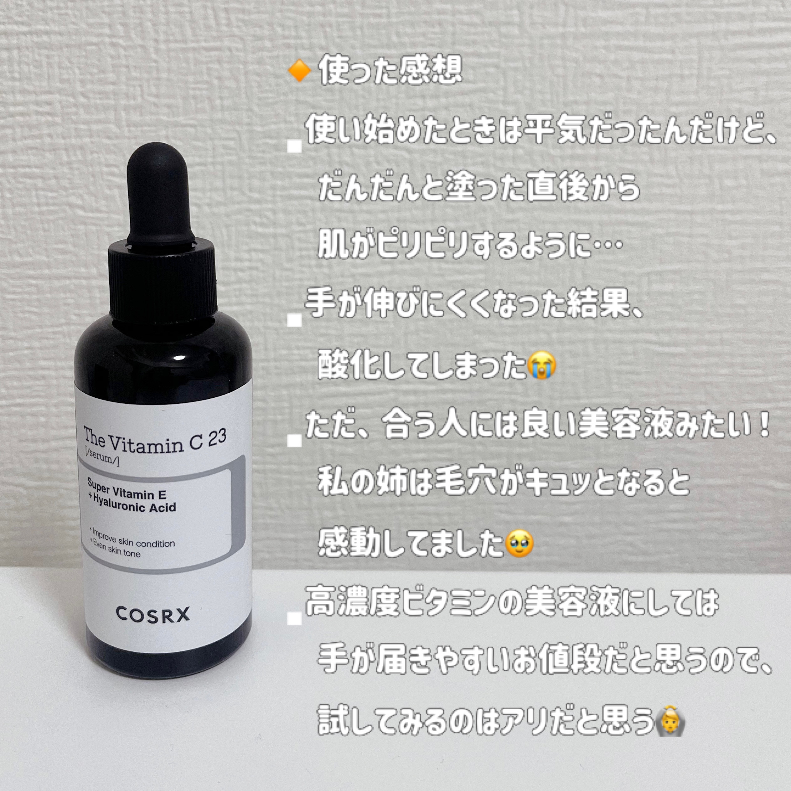 RXザ・ビタミンC23セラム/COSRX/美容液を使ったクチコミ（3枚目）