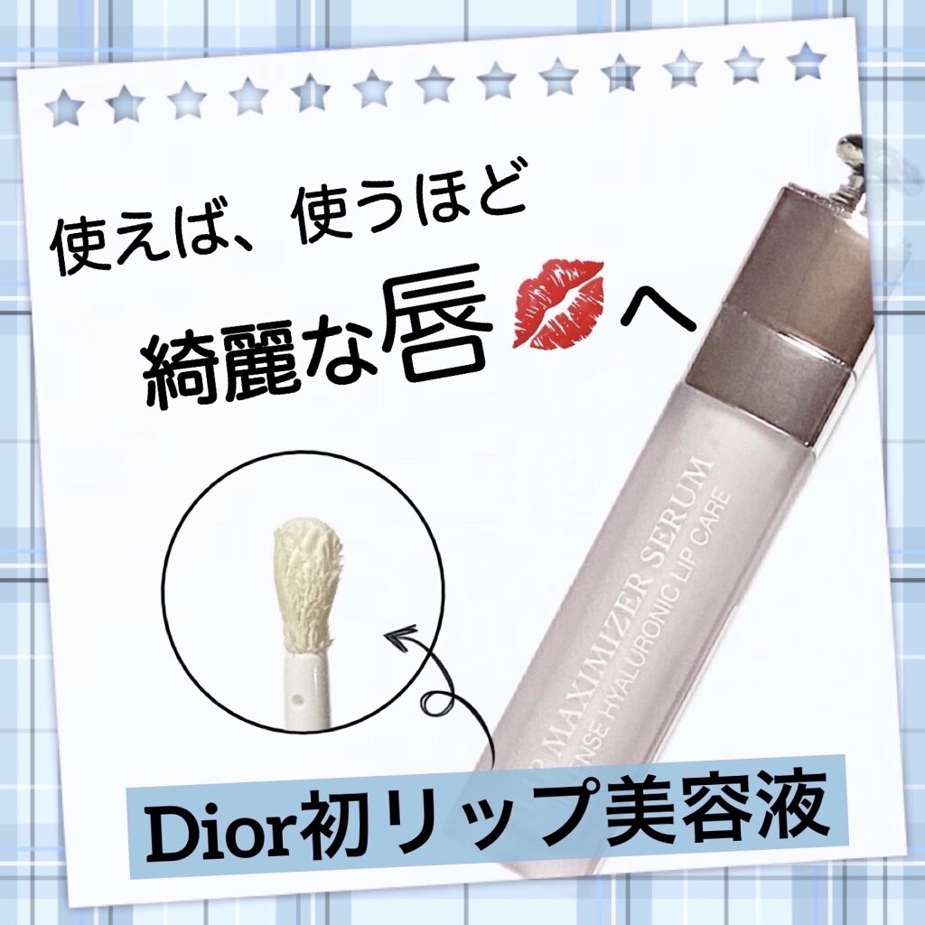ディオール アディクト リップ マキシマイザー セラム/Dior/リップ美容液を使ったクチコミ（1枚目）