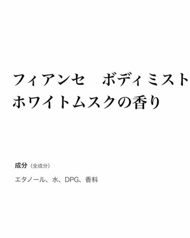 ボディミスト ホワイトムスク/フィアンセ/香水(レディース)を使ったクチコミ（1枚目）