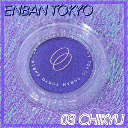 マルチグリッターカラー/ENBAN TOKYO/単色アイシャドウを使ったクチコミ(1枚目)