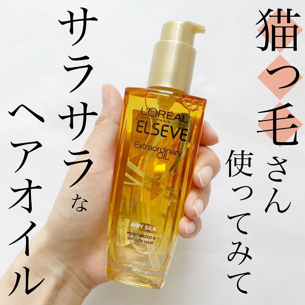 ロレアル パリ エクストラオーディナリー オイル エアリー シルク/ロレアル パリ/ヘアオイルを使ったクチコミ(1枚目)