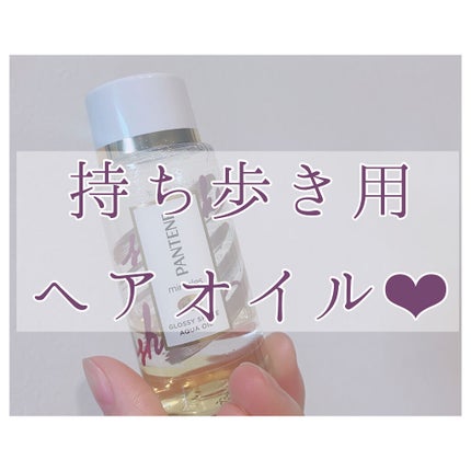 ミラクルズ グロッシー シェイク アクアオイル/パンテーン/ヘアオイルを使ったクチコミ(1枚目)