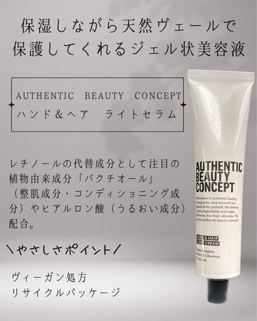 ハンド＆ヘア ライトセラム 74g/AUTHENTIC BEAUTY CONCEPT/ハンドクリームを使ったクチコミ（2枚目）