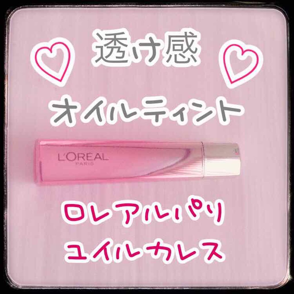 ユイルカレス/ロレアル パリ/リップグロスを使ったクチコミ（1枚目）