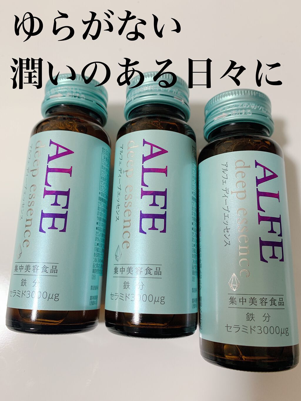 アルフェ ディープエッセンス〈ドリンク〉/アルフェ/美容ドリンクを使ったクチコミ（1枚目）