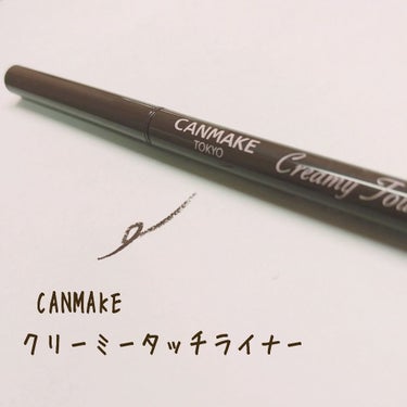 CANMAKE クリーミータッチライナー 02(ブラウン)

肌に触れただけで色が付くくらい、スルスル〜っと書けます。

普通ペンシルのアイライナーって多少皮膚に押し付けて書かないと色つかない物が多いと